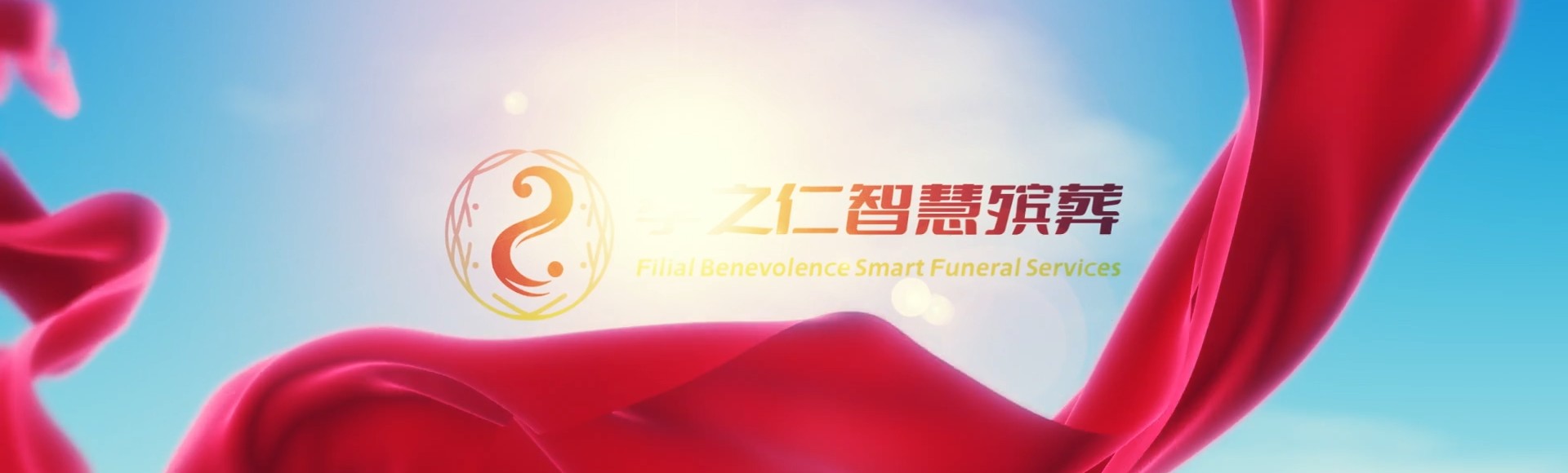高雄苓雅孝之仁智慧殡葬陵墓园服务系统平台